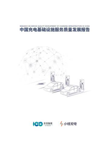 中国充电基础设施服务质量发展报告.pdf