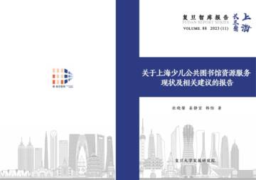 复旦大学发展研究院：2023关于上海少儿公共图书馆资源服务现状及相关建议的报告.pdf