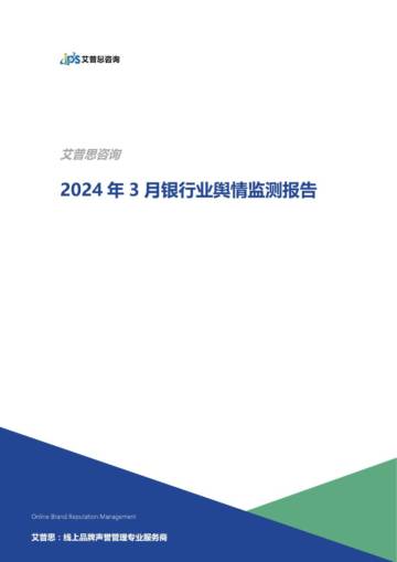 艾普思咨询：2024年3月银行业舆情监测报告.pdf