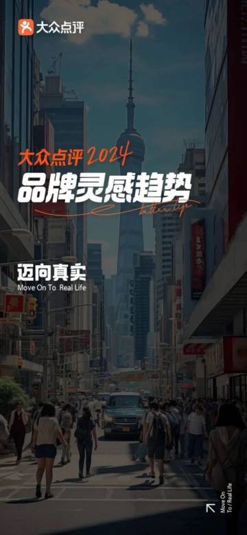 大众点评：2024品牌灵感趋势报告：迈向真实.pdf