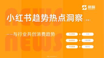 新榜：2024小红书热点趋势洞察报告-新春.pdf
