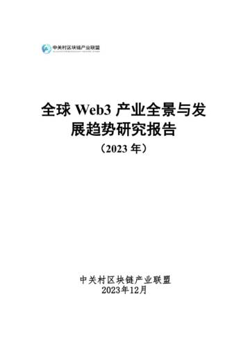上海树图区块链研究院：2023全球Web3产业全景与发展趋势研究报告.pdf