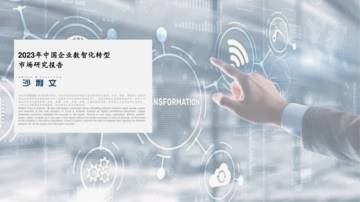 沙利文：2023年中国企业数智化转型市场研究报告.pdf