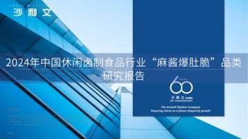 2024年中国休闲卤制食品行业“麻酱爆肚脆”品类研究报告.pdf
