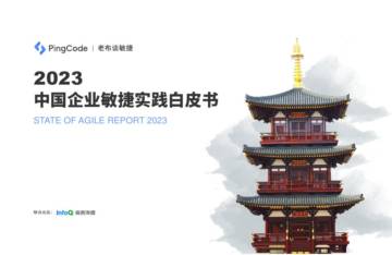 PingCode：2023中国企业敏捷实践白皮书.pdf