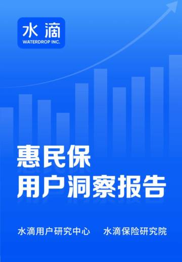 水滴用户研究中心：2022年惠民保用户洞察报告.pdf