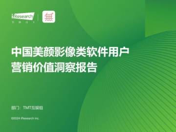 艾瑞咨询：2024年中国美颜影像类软件用户营销价值洞察报告.pdf