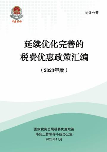 国家税务总局：延续优化完善的税费优惠政策汇编（2023年版）.pdf