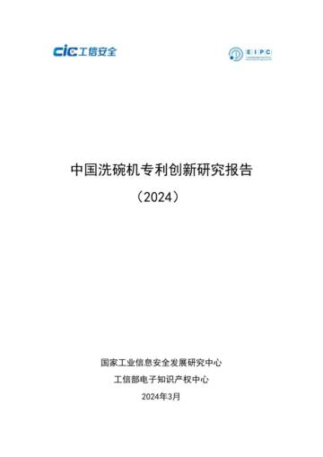 工信部：2024中国洗碗机专利创新研究报告.pdf