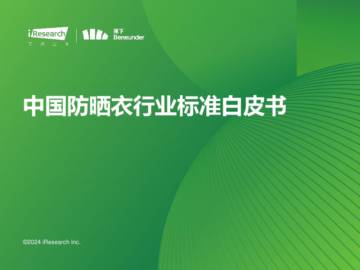 艾瑞咨询：2024年中国防晒衣行业标准白皮书.pdf