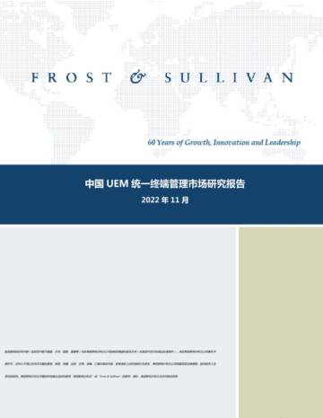 沙利文：中国UEM统一终端管理市场研究报告.pdf