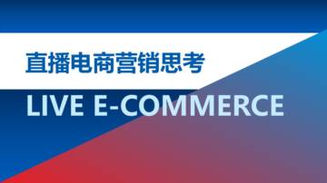 直播电商营销思考报告.pdf
