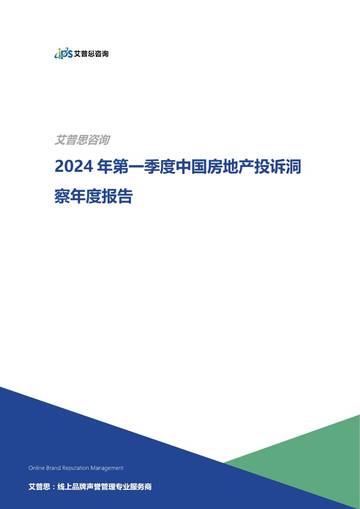 艾普思咨询：2024年第一季度中国房地产投诉洞察报告.pdf