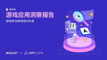 Adjust：2024游戏应用洞察报告-解锁移动营销增长机遇.pdf