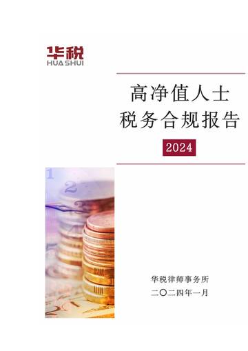 华税：2024高净值人群税务合规报告.pdf