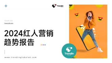 Trendin：2024红人营销趋势报告.pdf
