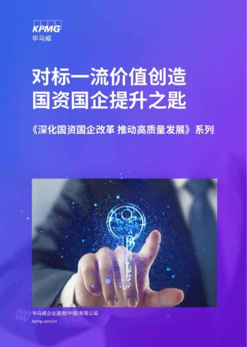 毕马威：2024对标一流价值创造 国资国企提升之匙报告.pdf