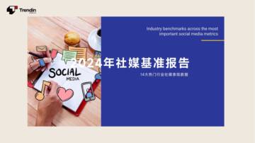 Trendin：2024年社媒基准报告.pdf
