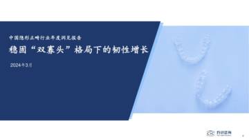 灼识咨询：2024中国隐形正畸行业年度洞见报告.pdf
