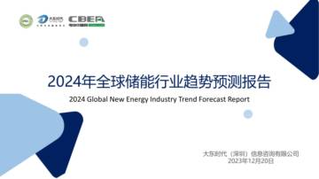 2024年全球储能行业市场趋势预测报告.pdf