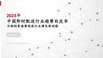 沙利文：2023年中国即时配送行业趋势白皮书.pdf
