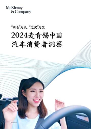 麦肯锡：2024中国汽车消费者洞察报告.pdf