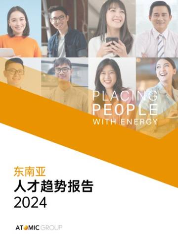 Atomic Group：东南亚人才趋势报告2024.pdf