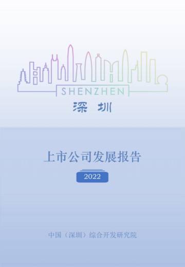 深圳上市公司发展报告2022.pdf