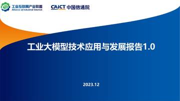 中国信通院：2023工业大模型技术应用与发展报告1.0.pdf