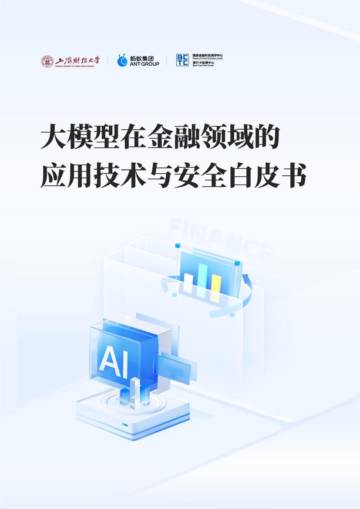 上海财经大学：大模型在金融领域的应用技术与安全白皮书.pdf