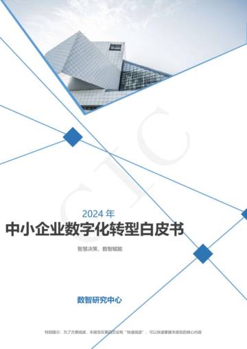CIC数智研究中心：2024年中小企业数字化转型白皮书.pdf