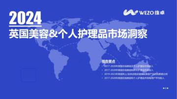 维卓：2024英国美容&个人护理电商市场洞察.pdf