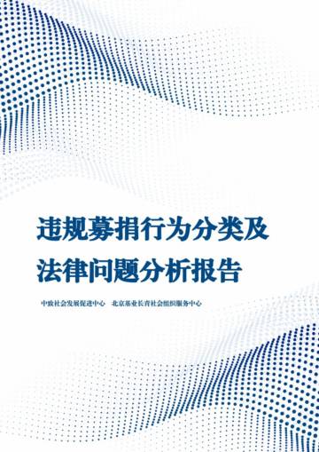 违规募捐行为分类及法律问题分析报告.pdf