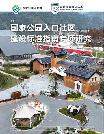 自然资源保护协会：2024年国家公园入口社区建设标准指南专项研究报告.pdf