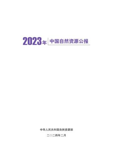 自然资源部：2023年中国自然资源公报.pdf