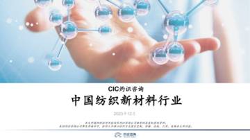 灼识咨询：2023中国纺织新材料行业报告.pdf