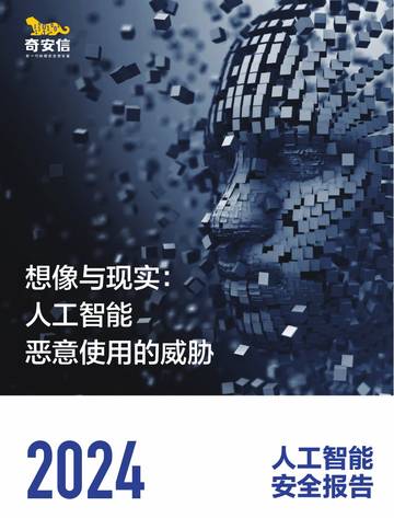 奇安信：2024人工智能安全报告.pdf