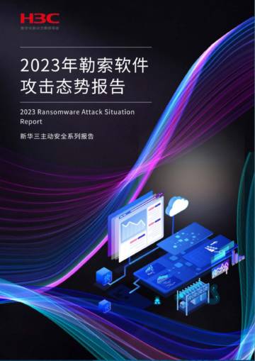 新华三：2023年勒索软件攻击态势报告.pdf