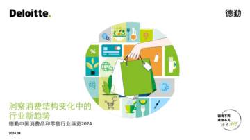 德勤：洞察消费结构变化中的行业新趋势-德勤中国消费品和零售行业纵览报告2024.pdf