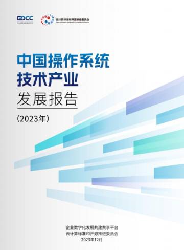 企业数字化发展共建共享平台：中国操作系统技术产业发展报告.pdf