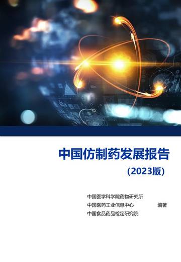 中国医学科学院药物研究所：中国仿制药发展报告（2023版）.pdf