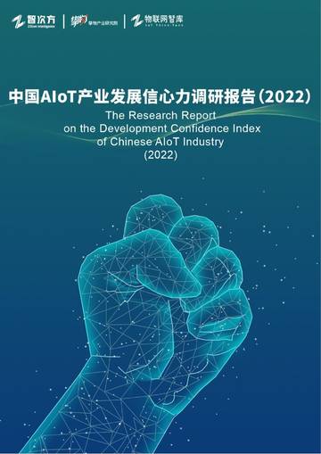 智次方：中国AIoT产业发展信心力调研报告（2022）.pdf