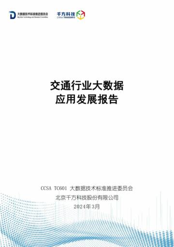 大数据技术标准推进委员会：2024交通行业大数据应用发展报告.pdf