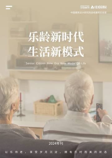 中国院适老建筑实验室：2024乐龄新时代生活新模式白皮书.pdf