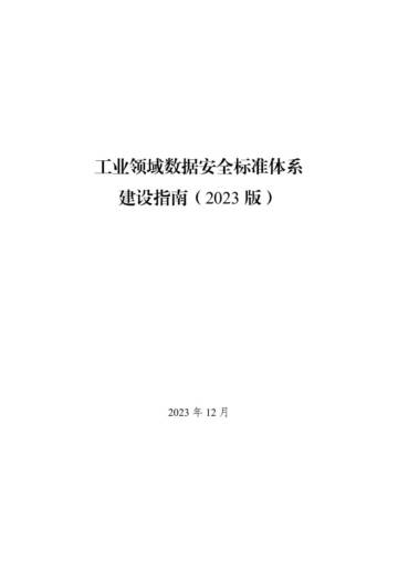 工信部：工业领域数据安全标准体系建设指南（2023版）.pdf