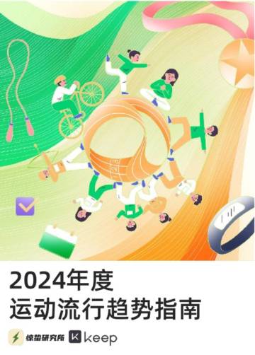 惊蛰研究所&KEEP：2024年度运动流行趋势指南.pdf