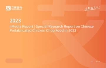 艾媒咨询：2023年中国预制鸡排行业市场研究报告.pdf