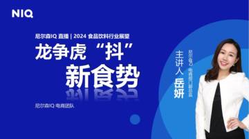 尼尔森IQ：2024食品饮料行业展望报告.pdf