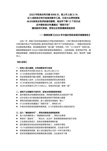 智联招聘：2024中国女性职场现状调查报告.pdf