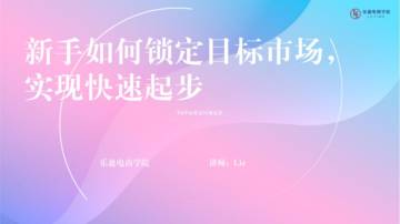 乐盈电商学院：新手用户如何锁定目标市场，实现快速起步.pdf